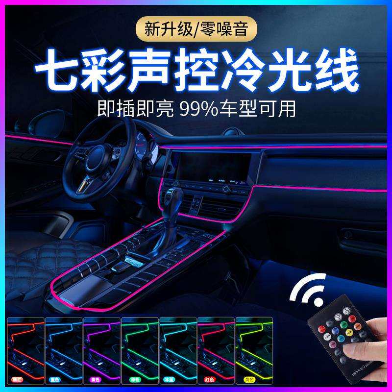 led七彩车载声控车内冷光线汽车氛围灯免接线无线改装饰气氛灯条