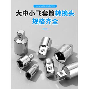 套筒转换头棘轮扳手转接头14转38转12小飞转中飞转大飞套筒