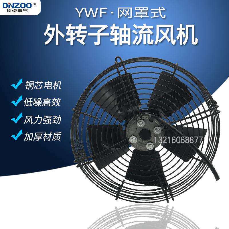 外转子轴流风机YWF4E(D)-300S(B)冷凝器风扇工业冷却风机网罩式