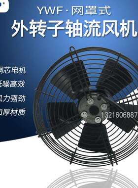 YWF4E-250S(B)外转子轴流通风机50W网罩式工业冷凝冷却散热排风扇