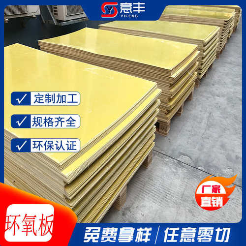 厂家直供3240环氧树脂板 厚度尺寸齐全 黄色环氧板阻燃耐高温绝缘