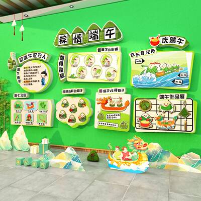 幼儿园墙面装饰环创主题成品端午节日传统文化场景布置黑板报贴画