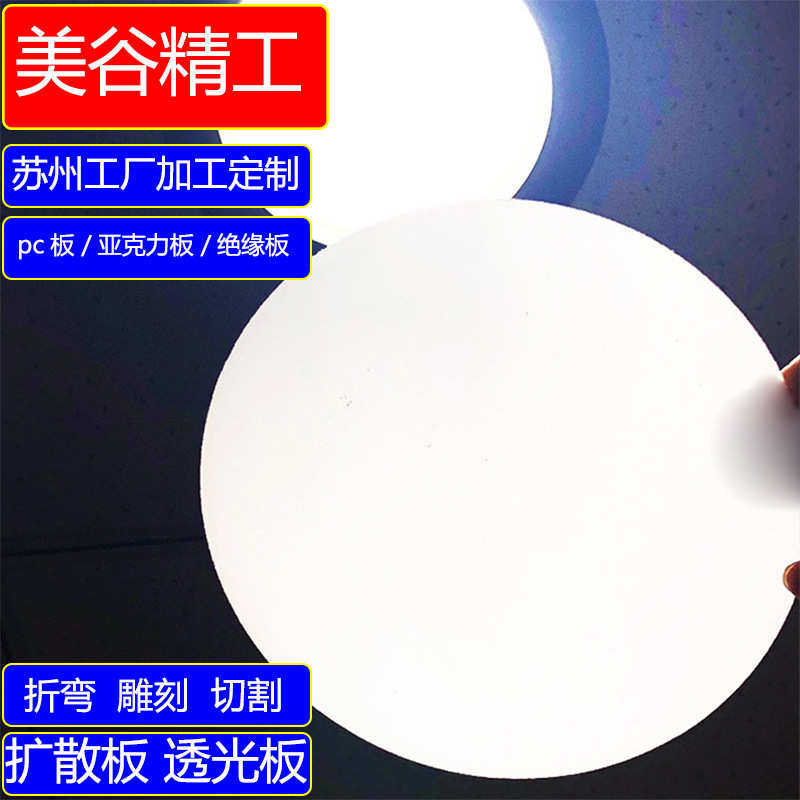 反光灯箱板亚克力板led匀光板pc扩散板乳白色散光透光磨砂灯罩