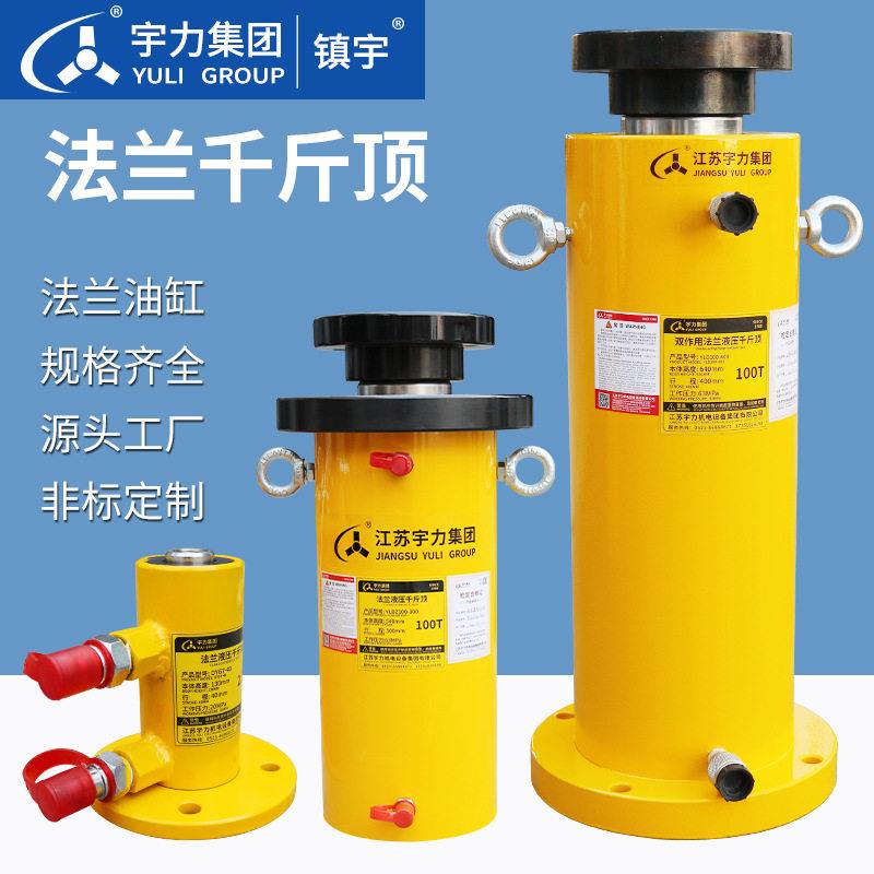 分离式液压千斤顶上中底部带法兰长行程加法兰设备压机宇力