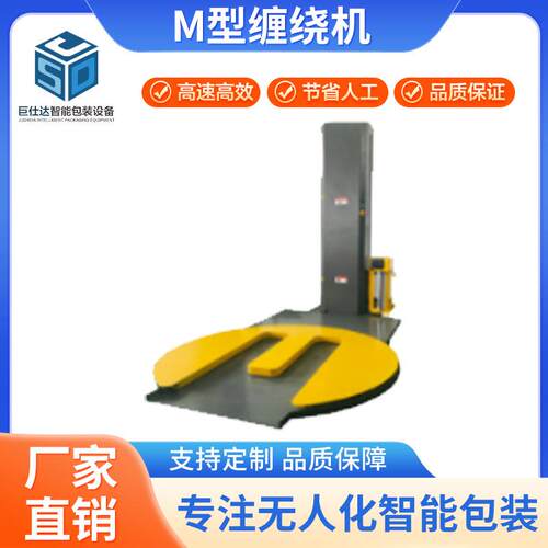全自动M型缠绕膜包装机大型纸箱托盘缠绕膜打包机叉车缠绕包装机