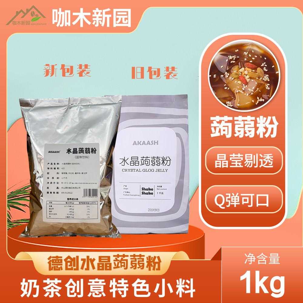 德创水晶蒟蒻粉茶冻粉爱玉冻粉果冻粉奶茶店专用1KG包邮奶茶店用
