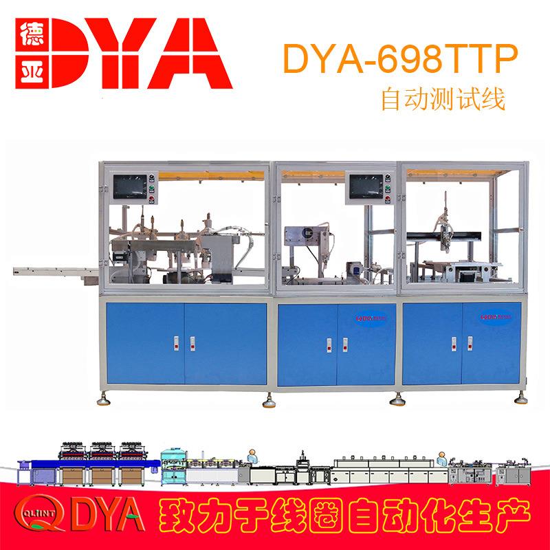 DYA德亚 自动包胶测试摆盘生产线 DYA-678 高频变压器线圈