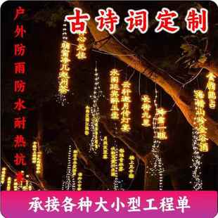 LED古光OAB诗词挂防灯发字灯串霓虹户灯外水挂树灯亮化景观灯装 饰