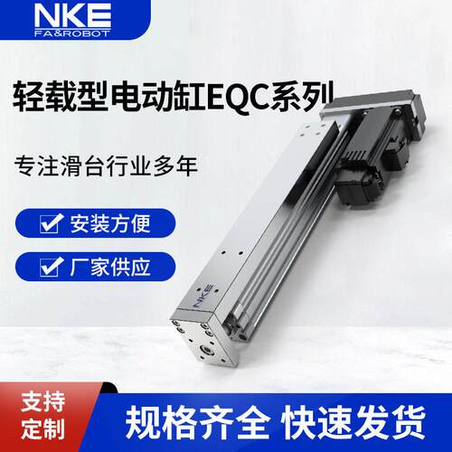 厂家定制NKE轻载型电动缸EQC系列机械滑台导轨直线模组电缸