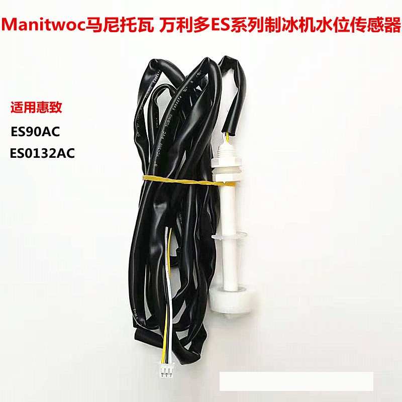 Manitowoc马尼托瓦ES系列制冰机水位浮球 惠致制冰机水位传感器