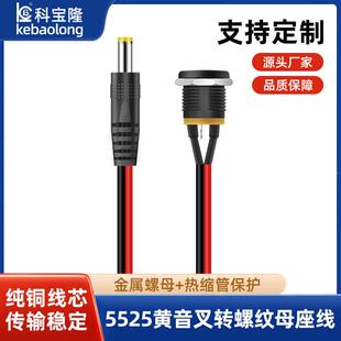 dc5.5公转DC022螺纹母座充电线dc5525带螺母锁板固定电源延长线