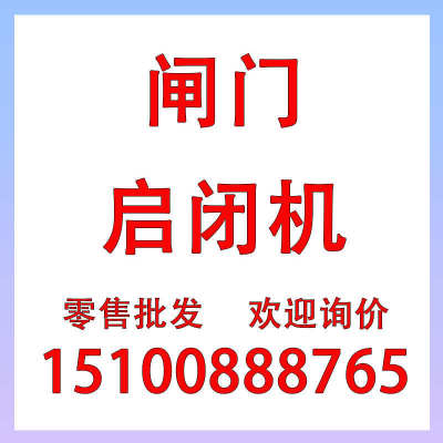 启闭机闸门一体式PGZ河道铸铁钢制QL型手电两用平推轮摇动螺杆式