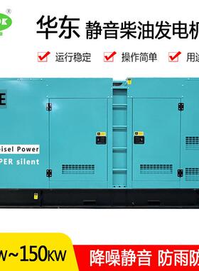 华东100KW柴油发电机组全自动带四保护静音 120KVA发电机工业备用
