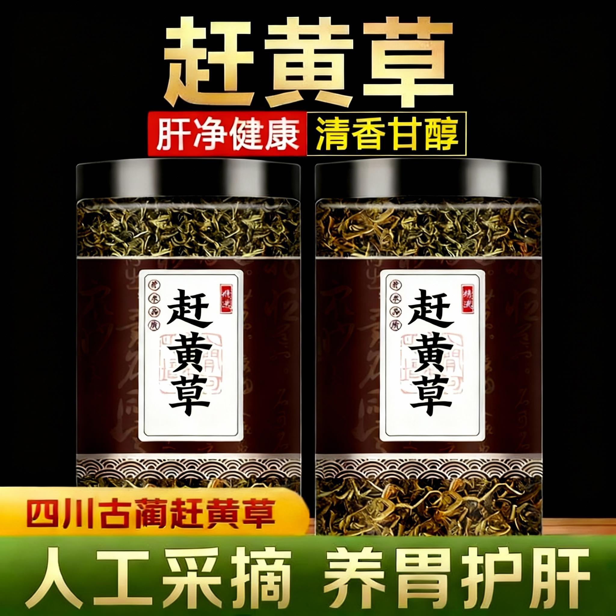 四川古蔺赶黄草央妈推荐正品特级野生养生护肝茶中药材功效泡茶