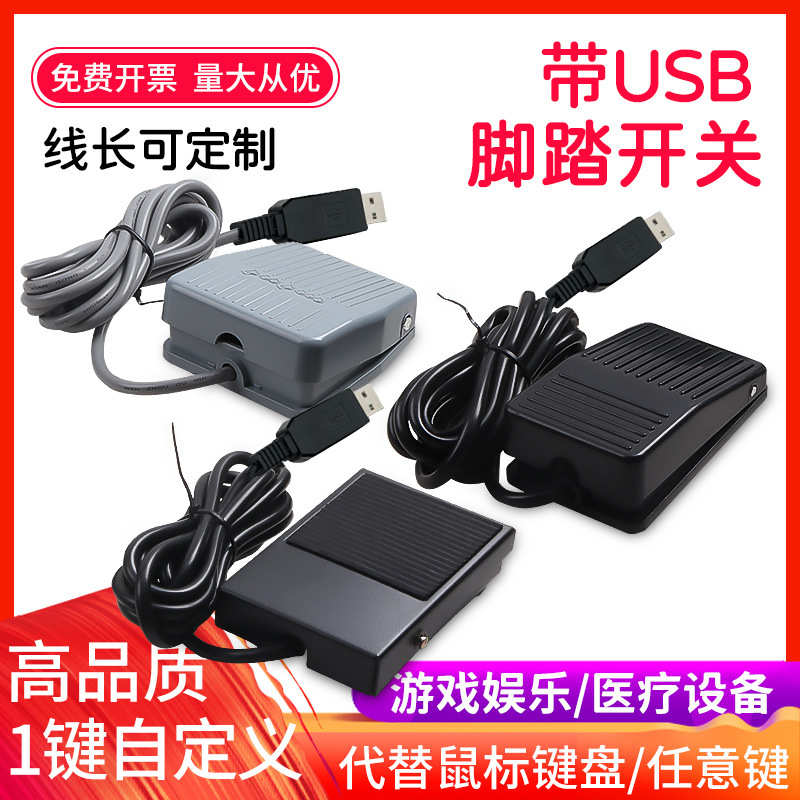 b助工开关超脚踏自定义脚踏医疗采脚踏踏板游戏内镜usb脚踩辅图控