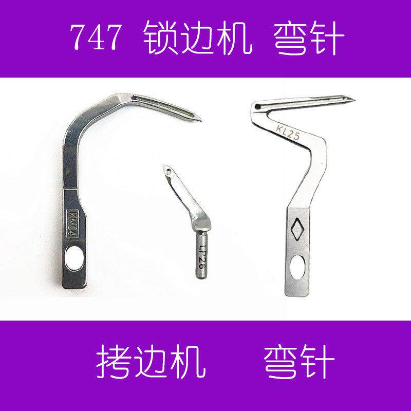银箭 747上下弯针KL25 LP26 四线包缝机拷边机 锁边机弯针