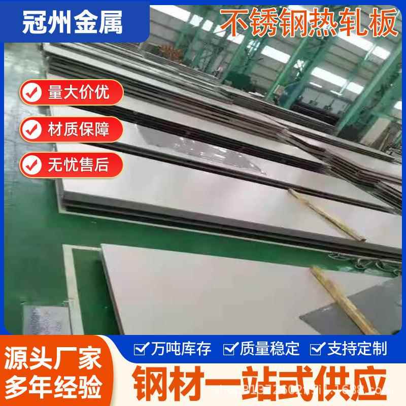 无锡厂家439不锈钢热轧板436热轧板317L中厚板钢板切割开平板热轧