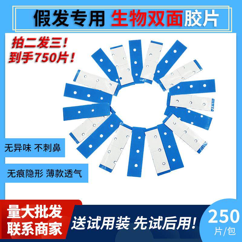 A1蓝250片假发胶片生物双面胶超薄补发织发粘胶贴防水汗买二送一