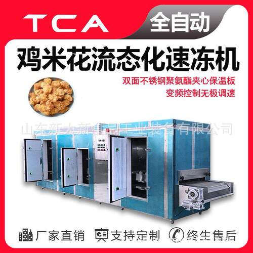 新大新工厂鸡米花流态化速冻机直供全自动速冻设备