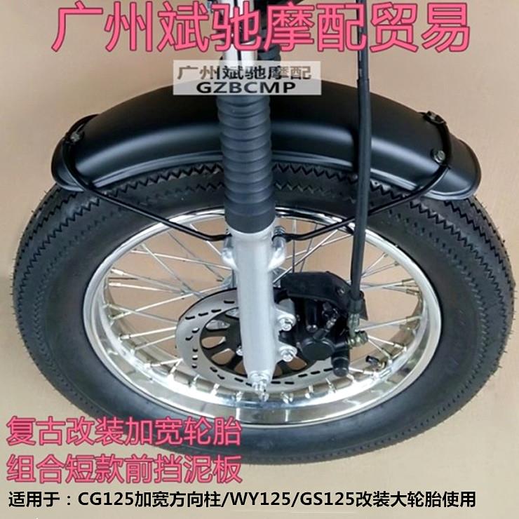摩托车前挡泥板适用CG125复古短款加宽轮胎前泥瓦挡水板泥瓦改装
