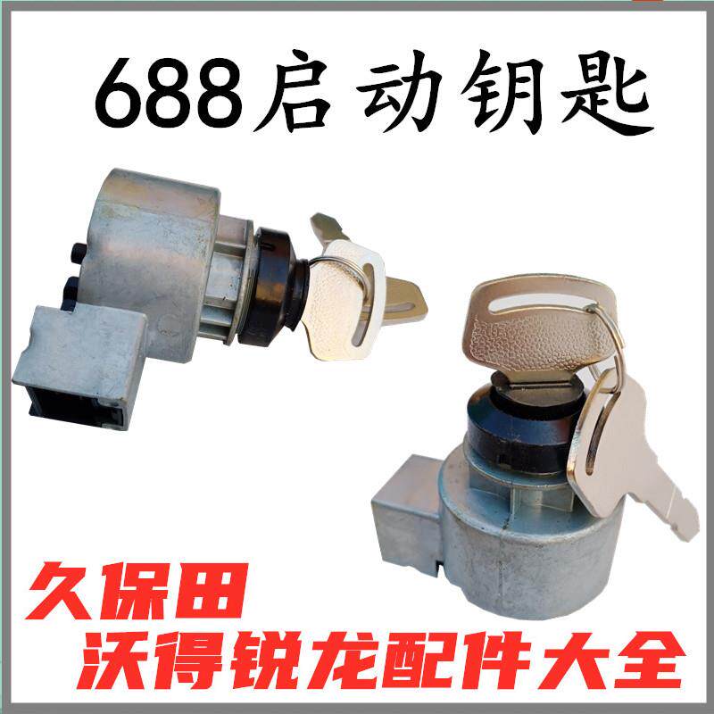 久保田688收割机配件启动开关防水开关钥匙电门锁点火开关