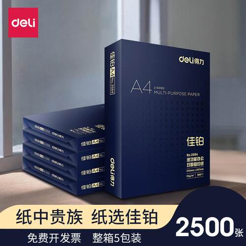 得力佳铂复印纸打印纸70g办公用纸双面打印80g白纸金佳铂绘画纸