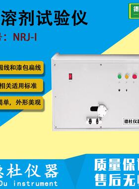 NRJ-I 耐溶剂试验仪 漆包线的耐溶剂试验机