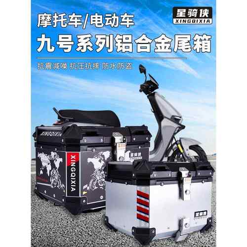 星骑侠九号电动车E80c铝合金尾箱E100/F90m/M95c电瓶车N70c后备箱