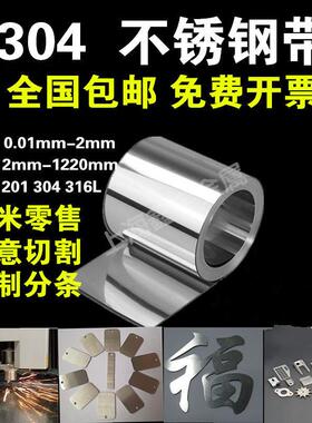 304不锈钢带 薄钢板 316不锈钢皮 薄钢片0.05 0.1mm 0.15 0.2 0.3