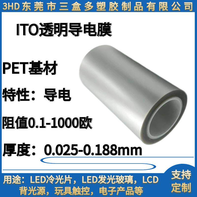 直销高清透明ITO导电膜高透带胶超薄亮面雾面量大从优