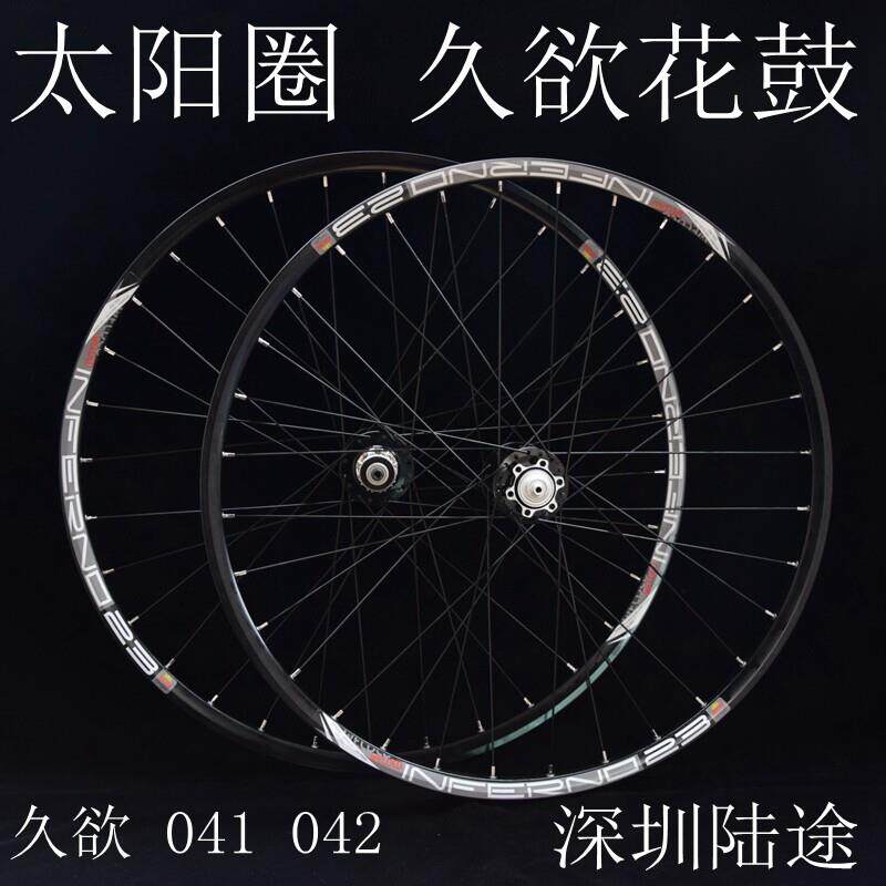 久裕轮组 041 042花鼓 太阳圈 自行车轮组 自编轮组 26寸轮组山地