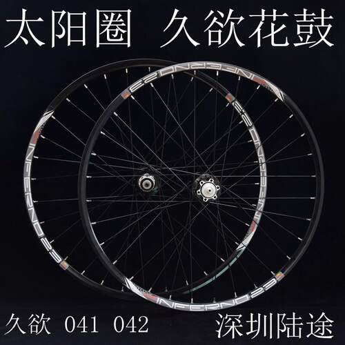 久裕轮组 041 042花鼓 太阳圈 自行车轮组 自编轮组 26寸轮组山地