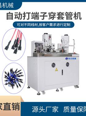 全自动穿烘热缩管端子机自动单打端子穿套管机单头套烘热缩管