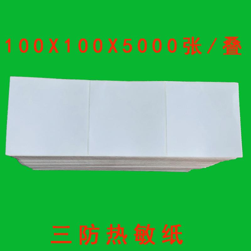 三防热敏纸100*100*5000张 折叠 e邮不干胶标签打印纸100100mm
