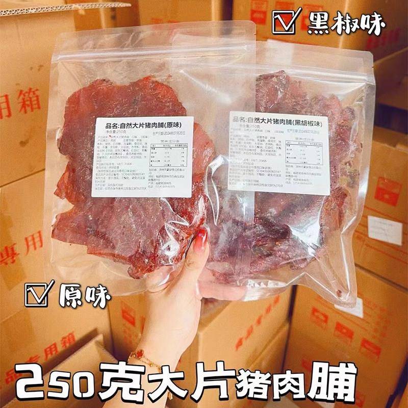 现货自然大片猪肉脯原味黑胡椒味猪肉干 干甄选原切即食风干 干肉