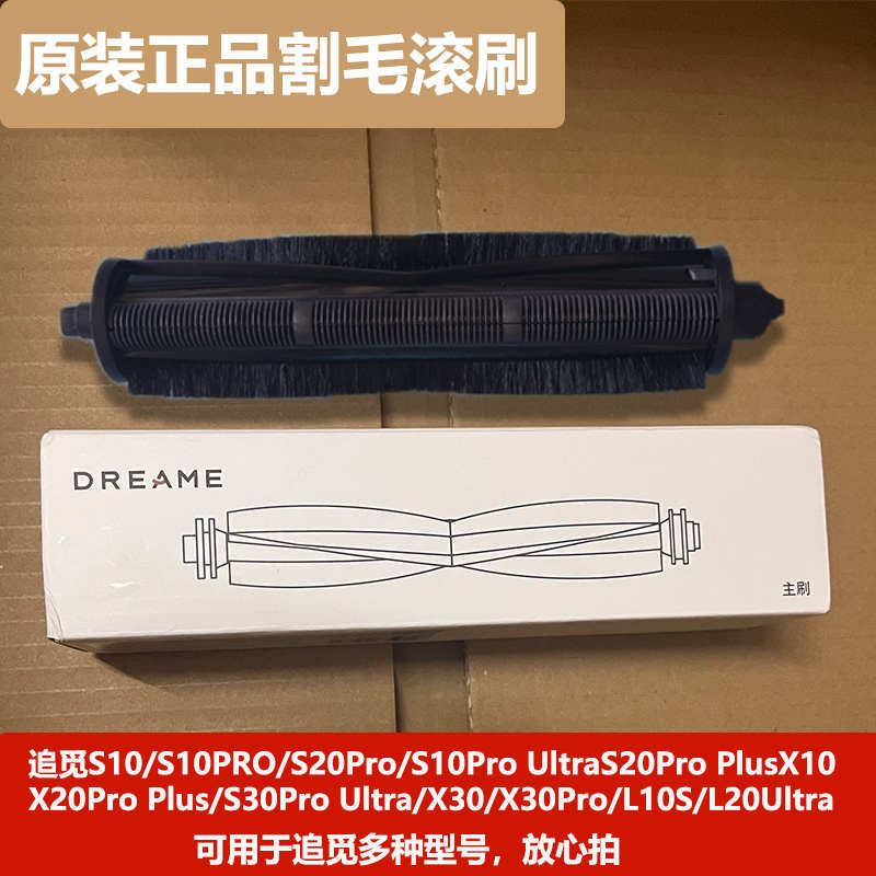 追觅S10/X30pro/X20Pro/S10PU机械臂Master系列原装割毛滚刷主刷