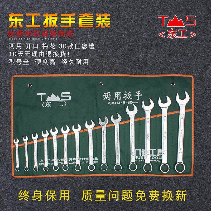 东工非镜面高碳钢双头开口扳手套装多功能维修工具两用梅花组套图片