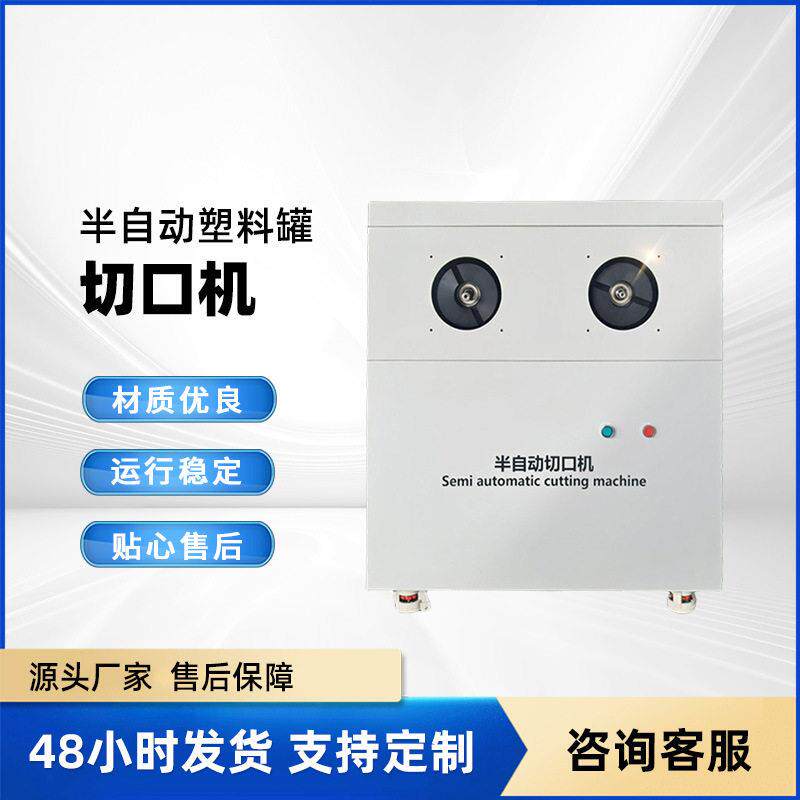 定制半自动塑料广口切口机食品机械网球切口机塑料透明