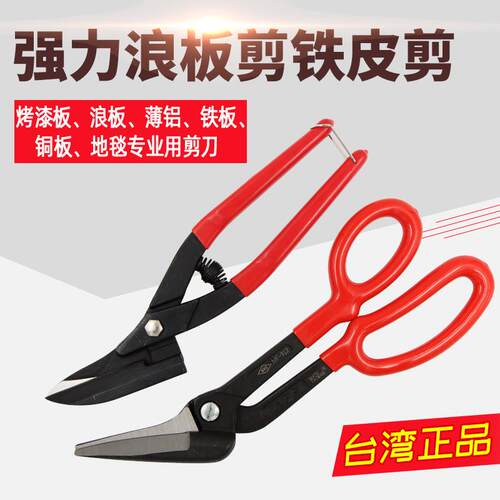 剪铝板浪板专用剪刀台湾快工MF系列10至12寸铬钒合金剪刀