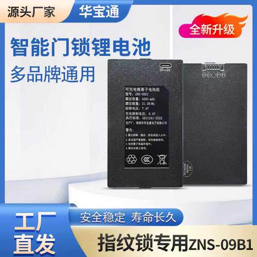 华宝通指纹锁电池智能门锁锂电池通用型密码锁专用充电ZNS-09B1
