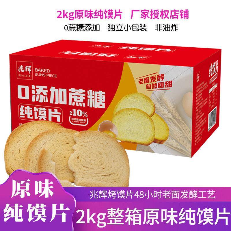 山西特产兆辉原味纯馍片2kg整箱烤馒头片0蔗糖添加早餐馍干独立装