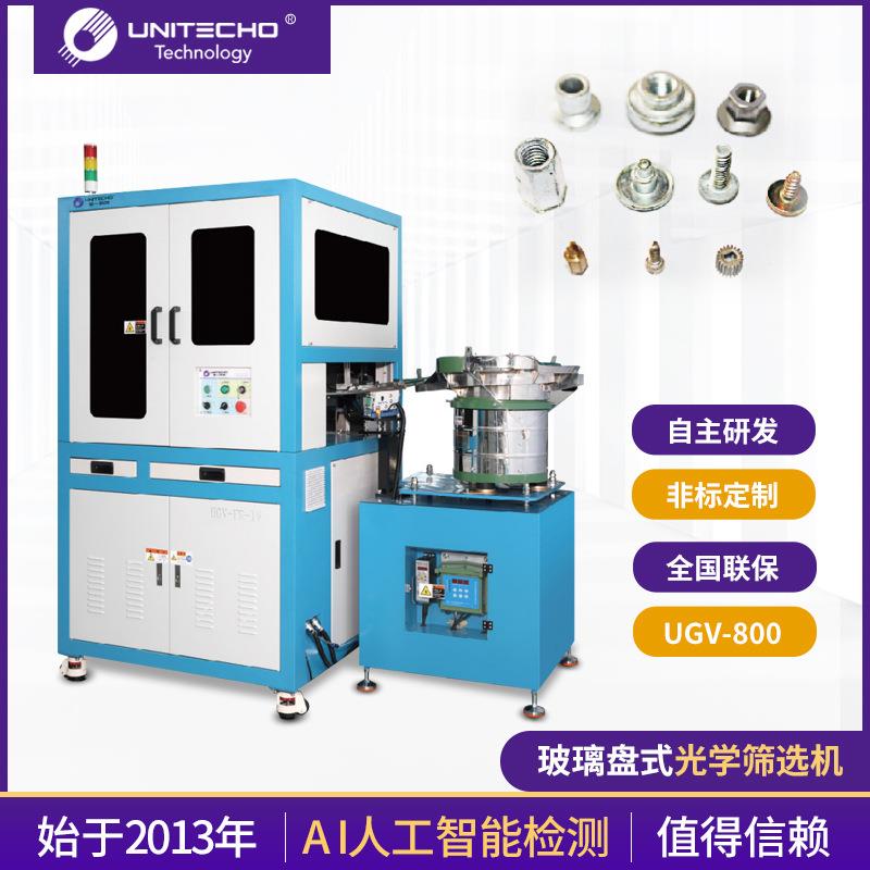 供应玻璃盘式光学筛选机UGV-800紧固件外观瑕疵影像快速筛选机
