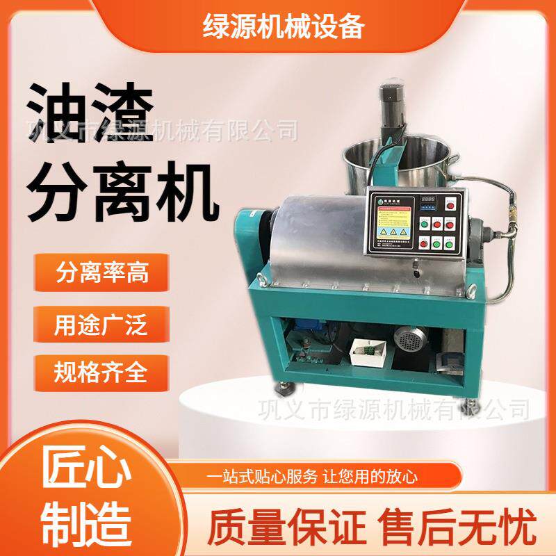 离心式油渣分离机 多规格 300kg/h 处理量大 油坊商用无沉淀 绿源