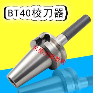 加工中心刀库对刀器 校刀BT40 数控机床刀库校准器