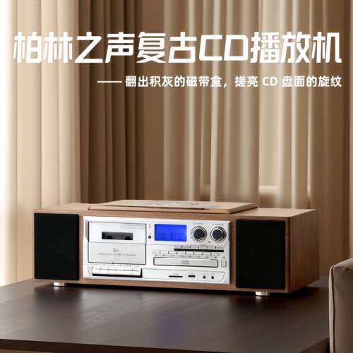 柏林之声复古木质音响磁带 CD 一体机 蓝牙高保真 桌面音乐播放器