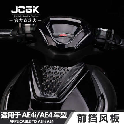 适用于极核AE4i电摩AE4电动车改装车头仪表导流装饰JCGK前挡风板