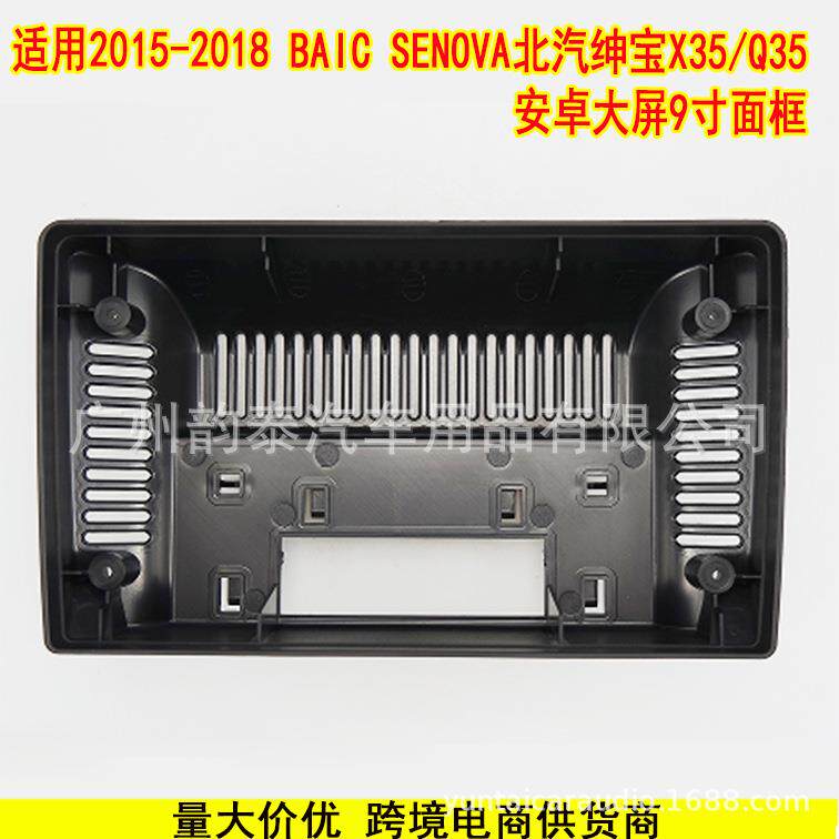 适用15-18款北汽绅宝X35 Q35 BAIC SENOVA 安卓导航面框大屏面板