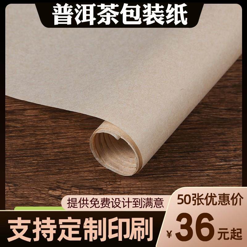 50张普洱茶包装纸357克手工棉纸茶饼棉纸包茶叶的棉纸定制印刷