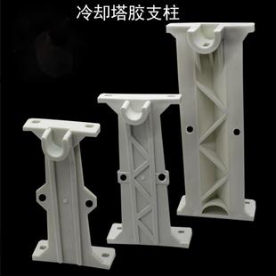 冷却塔配件全新PP胶支柱立柱23 29 39cm水塔脚支架尼龙支撑架支脚