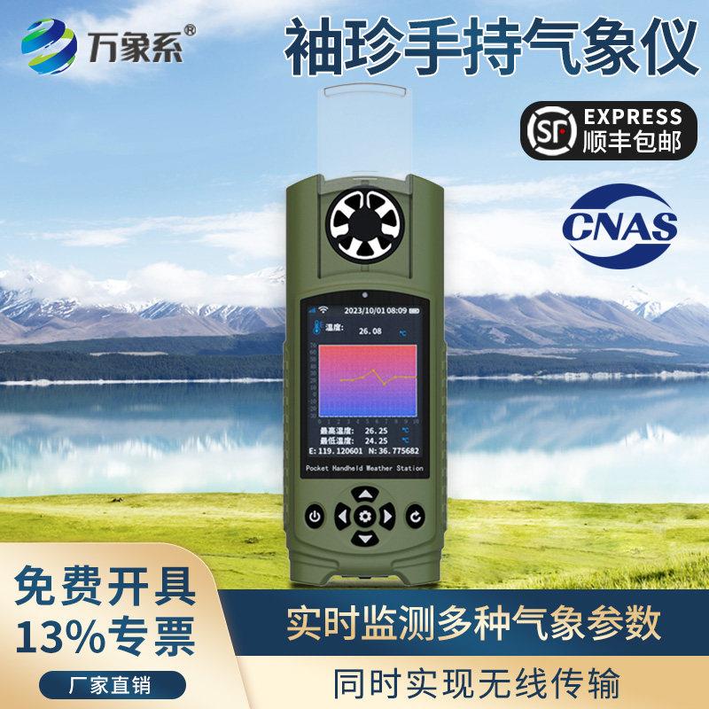智能手持气象站实时监测仪可携式温湿度气压自然灾害应急管理专案